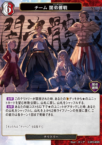 チーム 闇弟髏戰 【C/B13/65N】